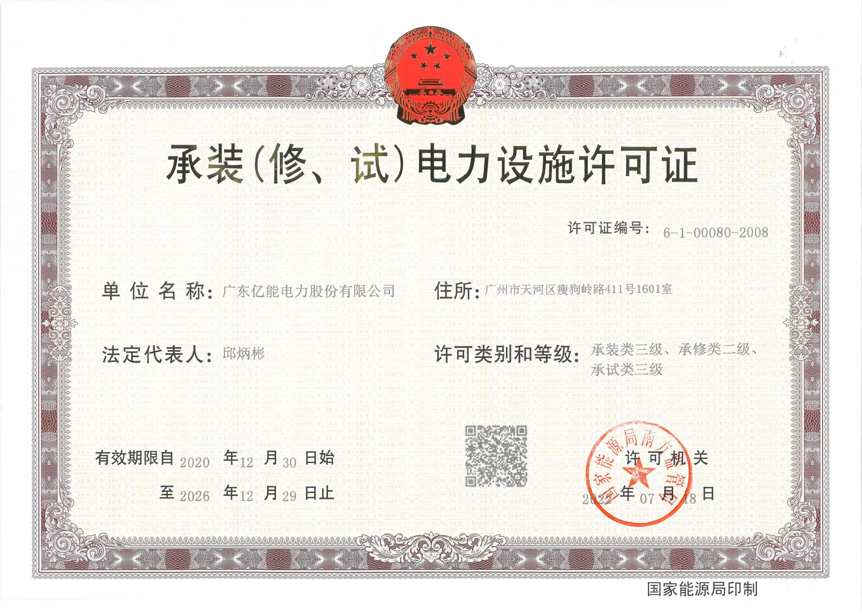 承装（修、试）电力设施许可证