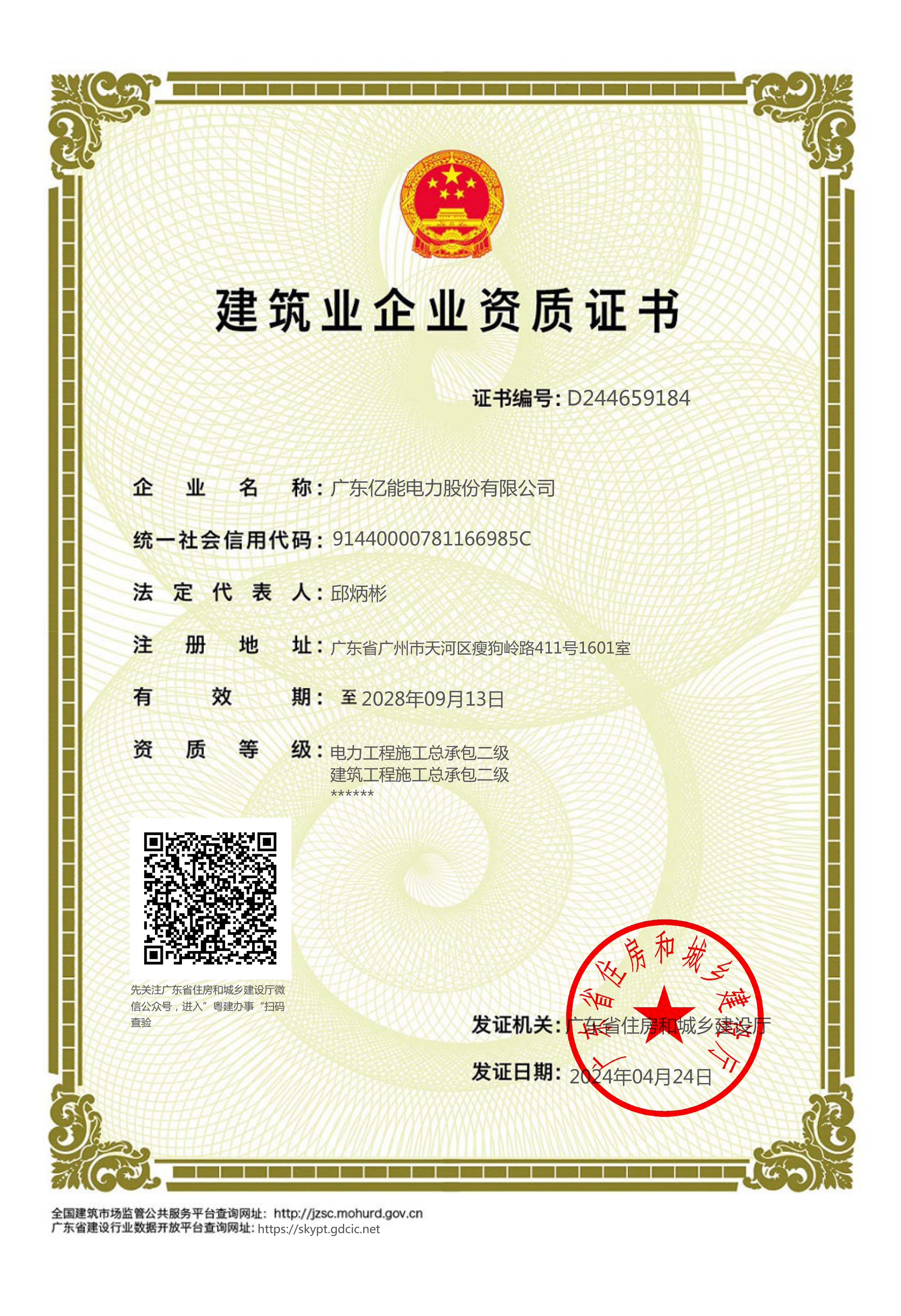 建筑业企业资质证书（电力、建筑工程施工总承包二级）