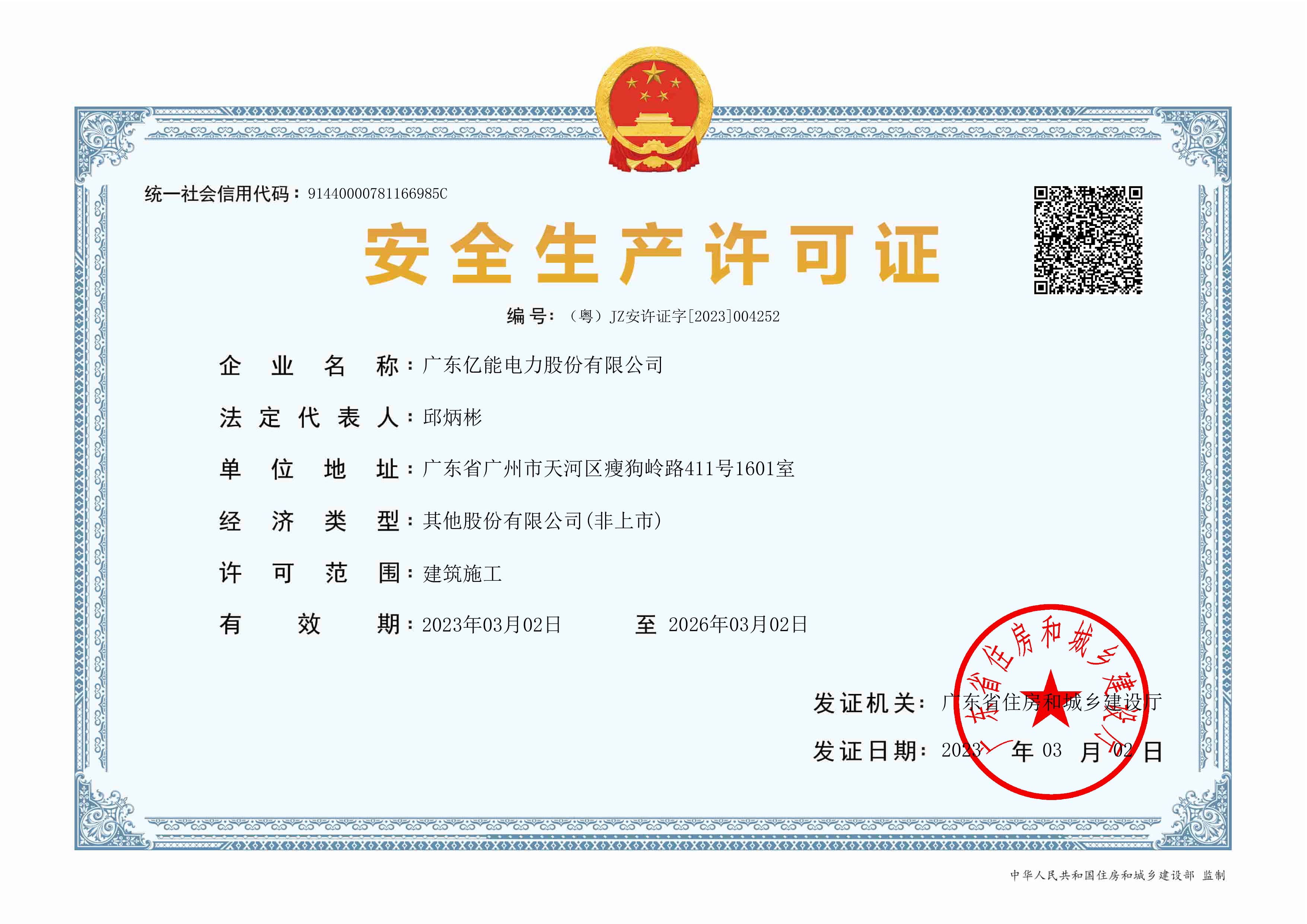 oety欧亿体育安全生产许可证